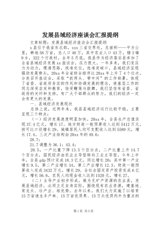 发展县域经济座谈会汇报提纲