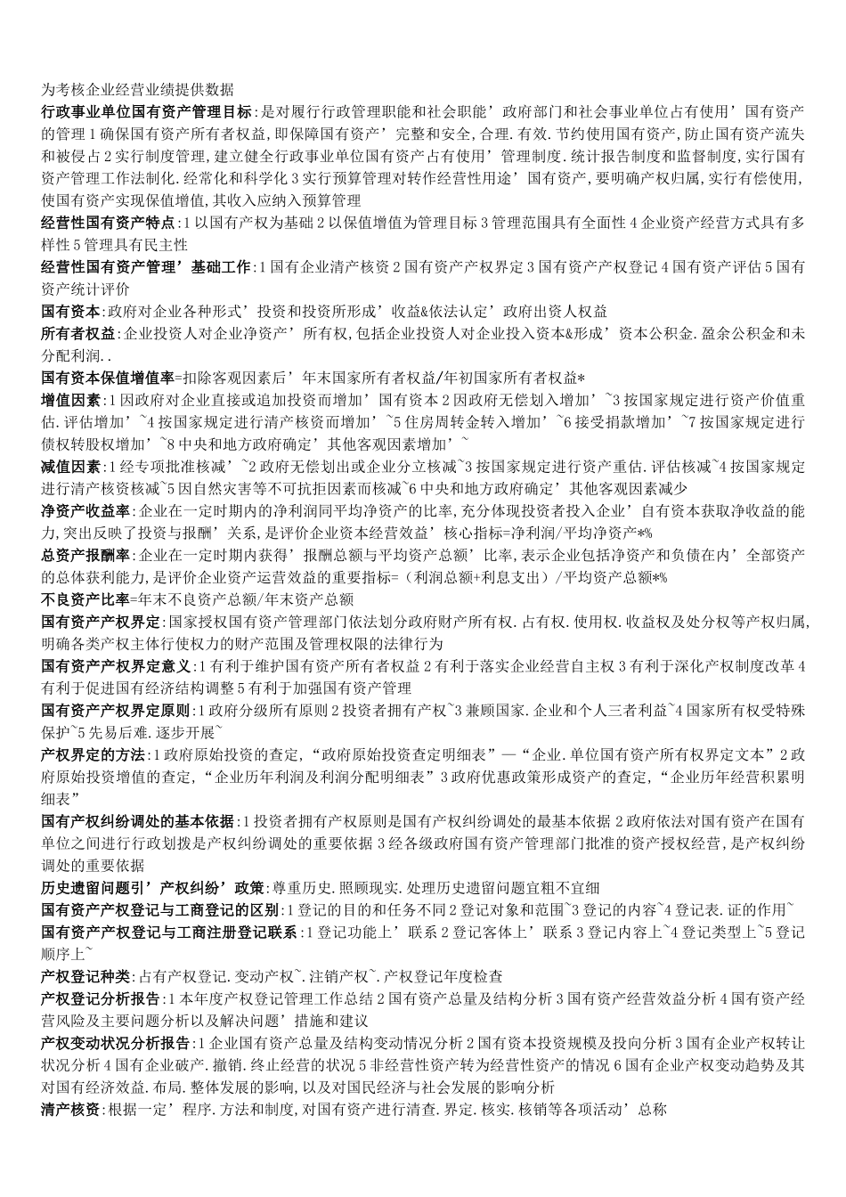 国有资产管理期末复习资料_第2页
