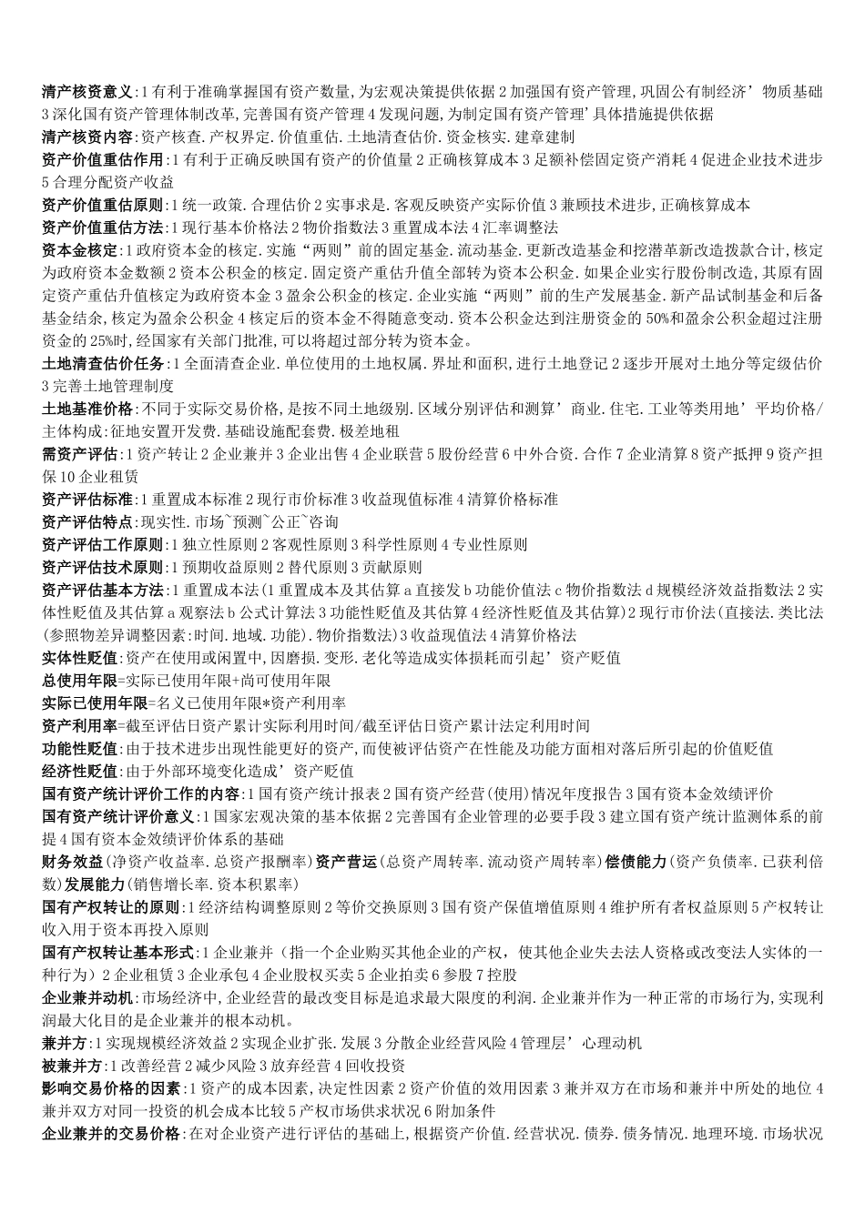国有资产管理期末复习资料_第3页