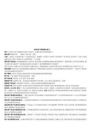 国有资产管理期末复习资料