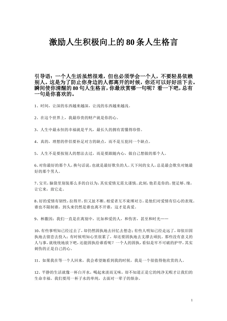 激励人生积极向上的80条人生格言_第1页