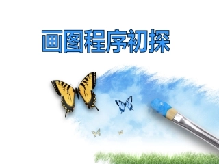 画图程序初探说课