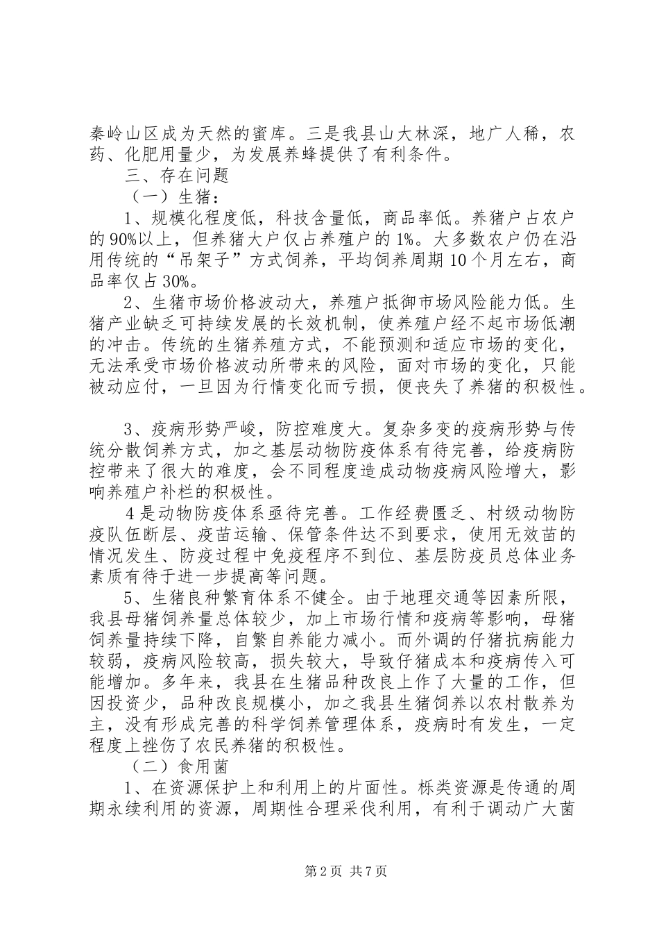 发展优势产业促农增收调研报告_第2页
