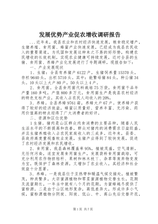 发展优势产业促农增收调研报告