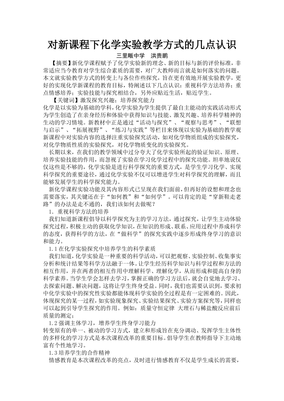 对新课程下化学实验教学方式的几点认识_第1页