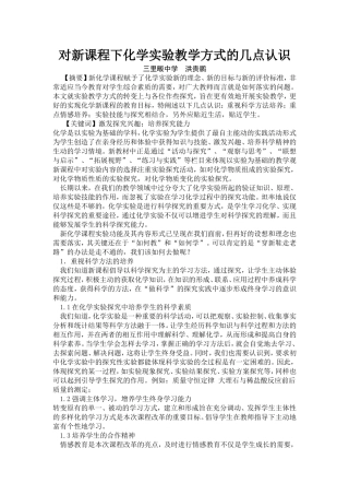 对新课程下化学实验教学方式的几点认识