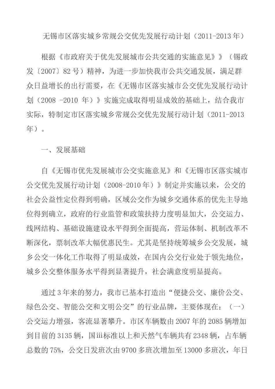 无锡市区落实城乡常规公交优先发展行动计划(2011—2013年)_第1页