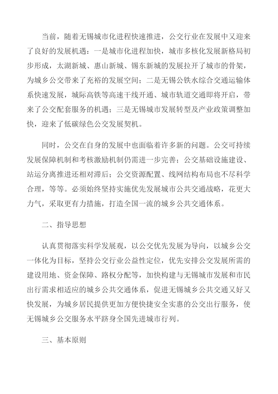 无锡市区落实城乡常规公交优先发展行动计划(2011—2013年)_第3页