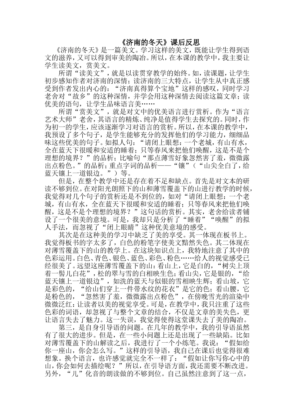 《济南的冬天》课后反思_第1页