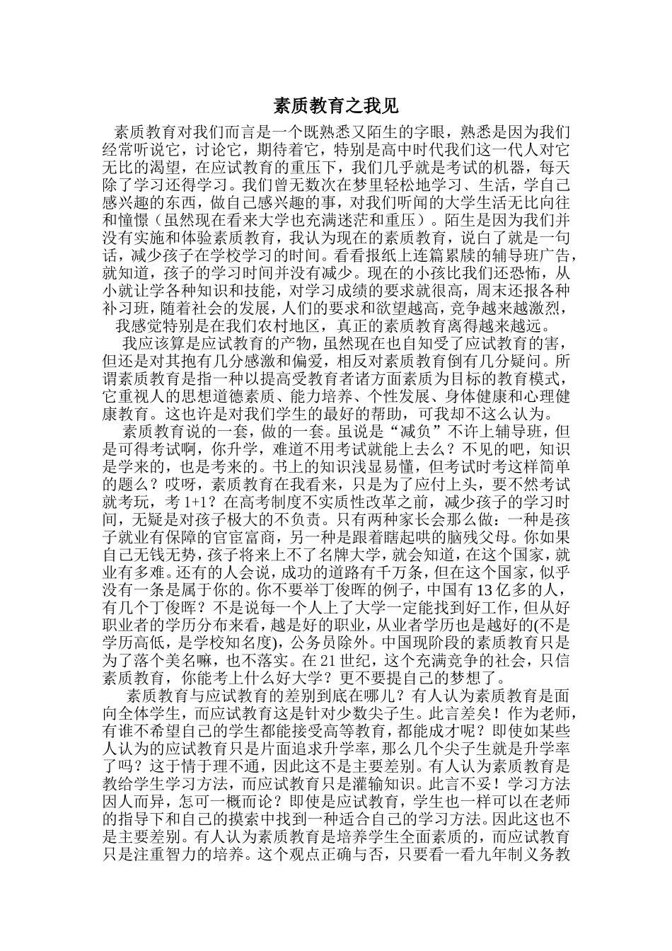 素质教育之我见1_第1页