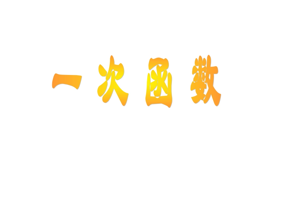 一次函数定义03课件_第1页