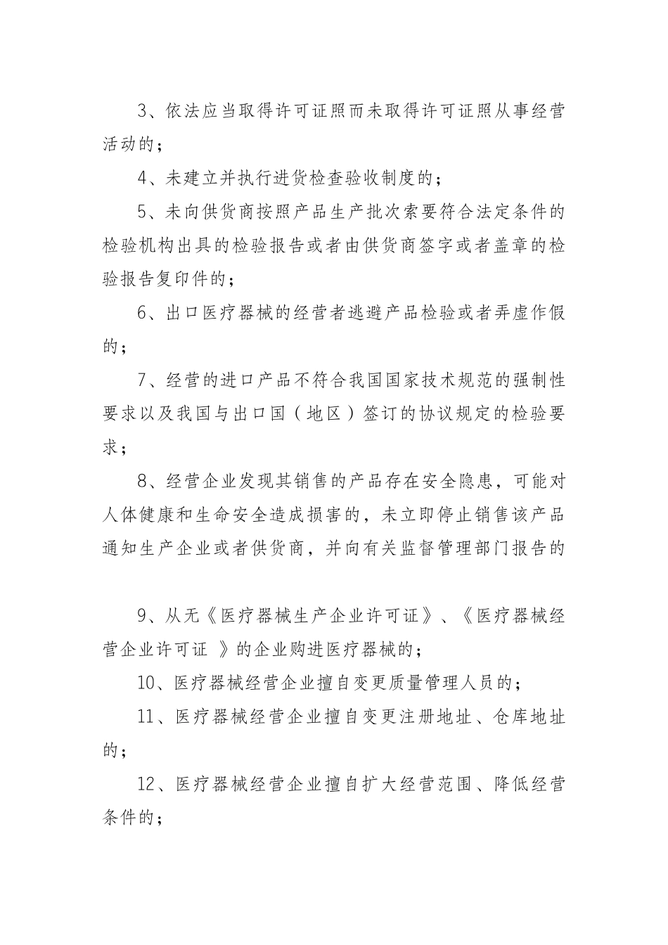 无锡市医疗器械经营企业不良行为登记管理办法(试行)_第2页