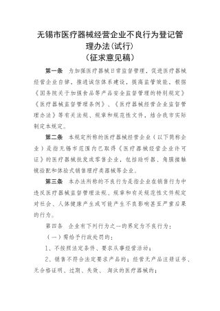 无锡市医疗器械经营企业不良行为登记管理办法(试行)