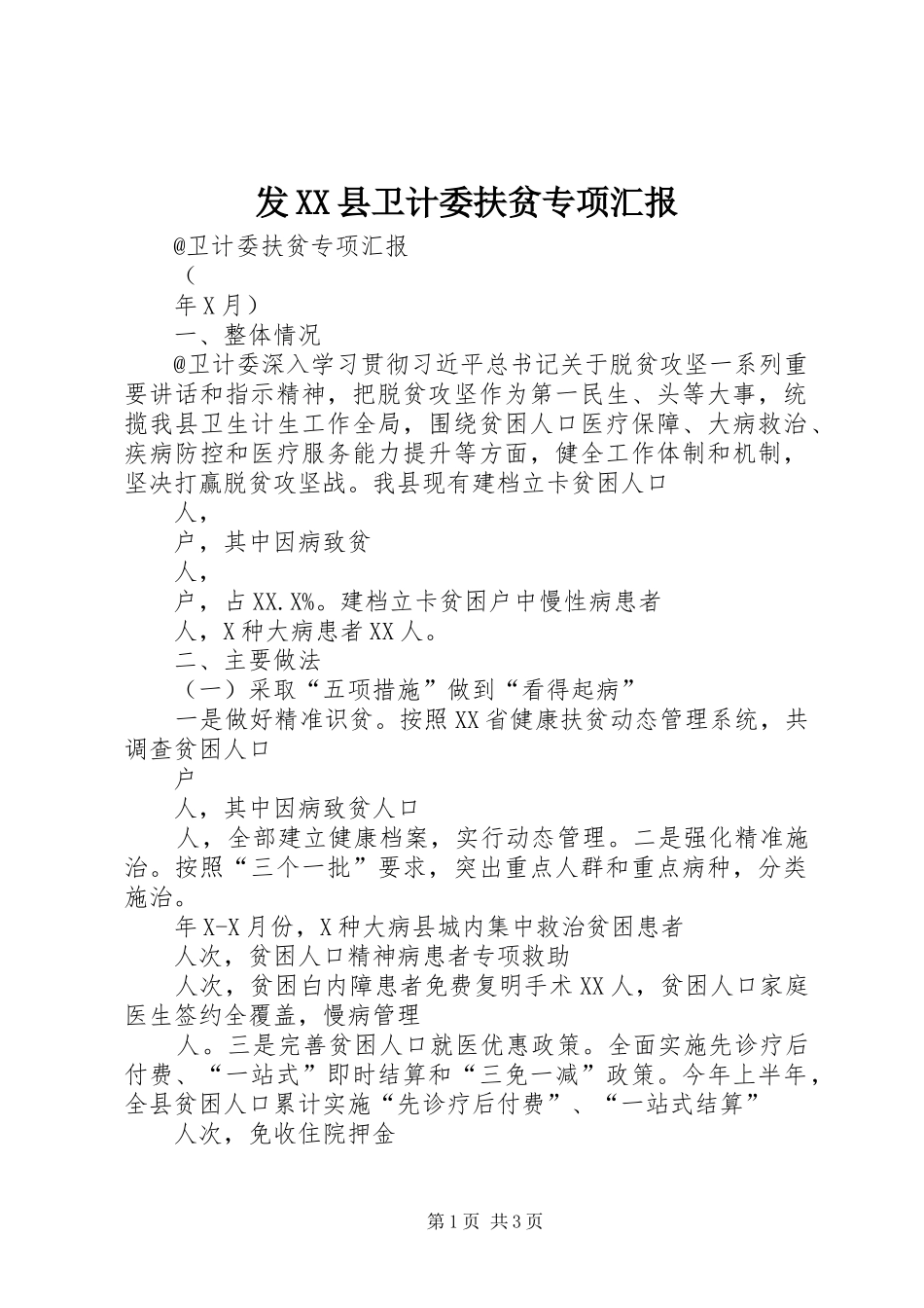 发XX县卫计委扶贫专项汇报_第1页