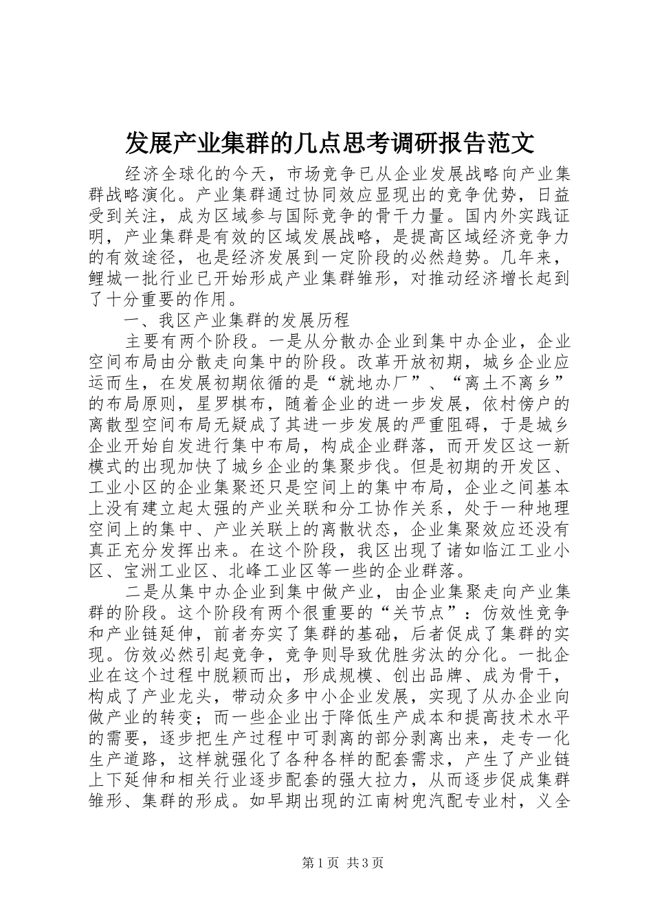 发展产业集群的几点思考调研报告范文_第1页