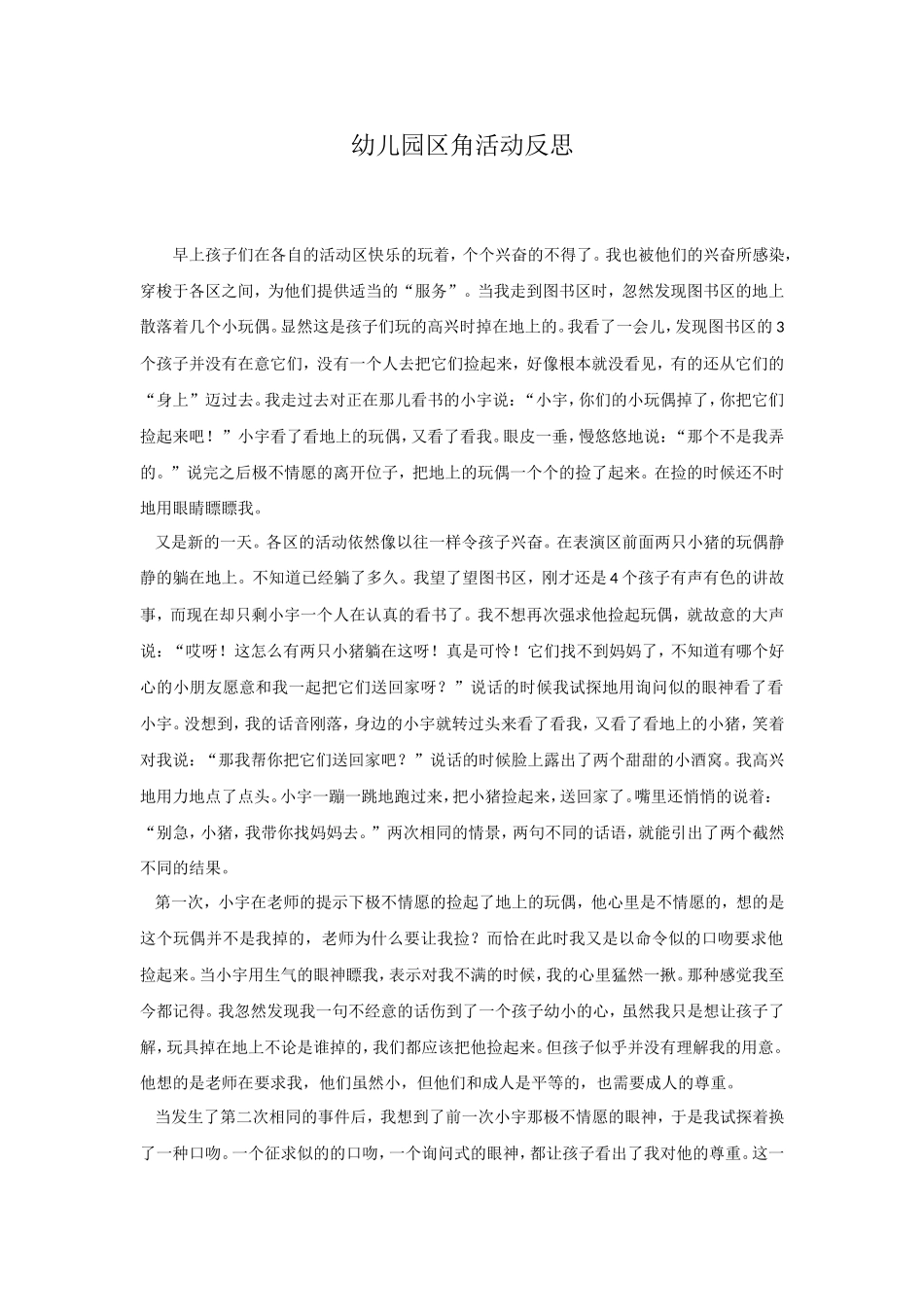 东幼张馨予幼儿园区角活动反思_第1页