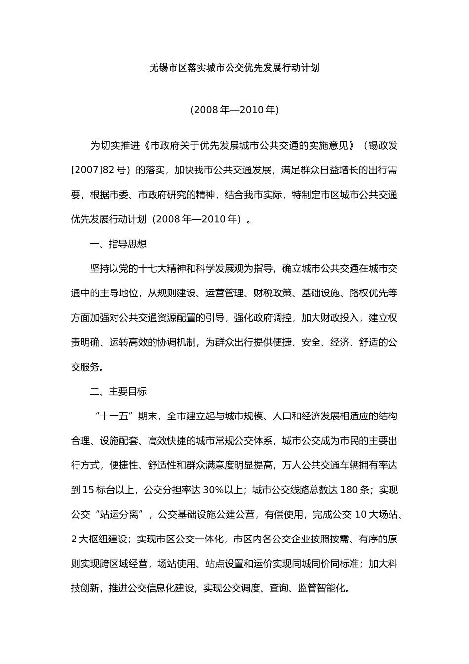 无锡市区落实城市公交优先发展行动计划_第1页