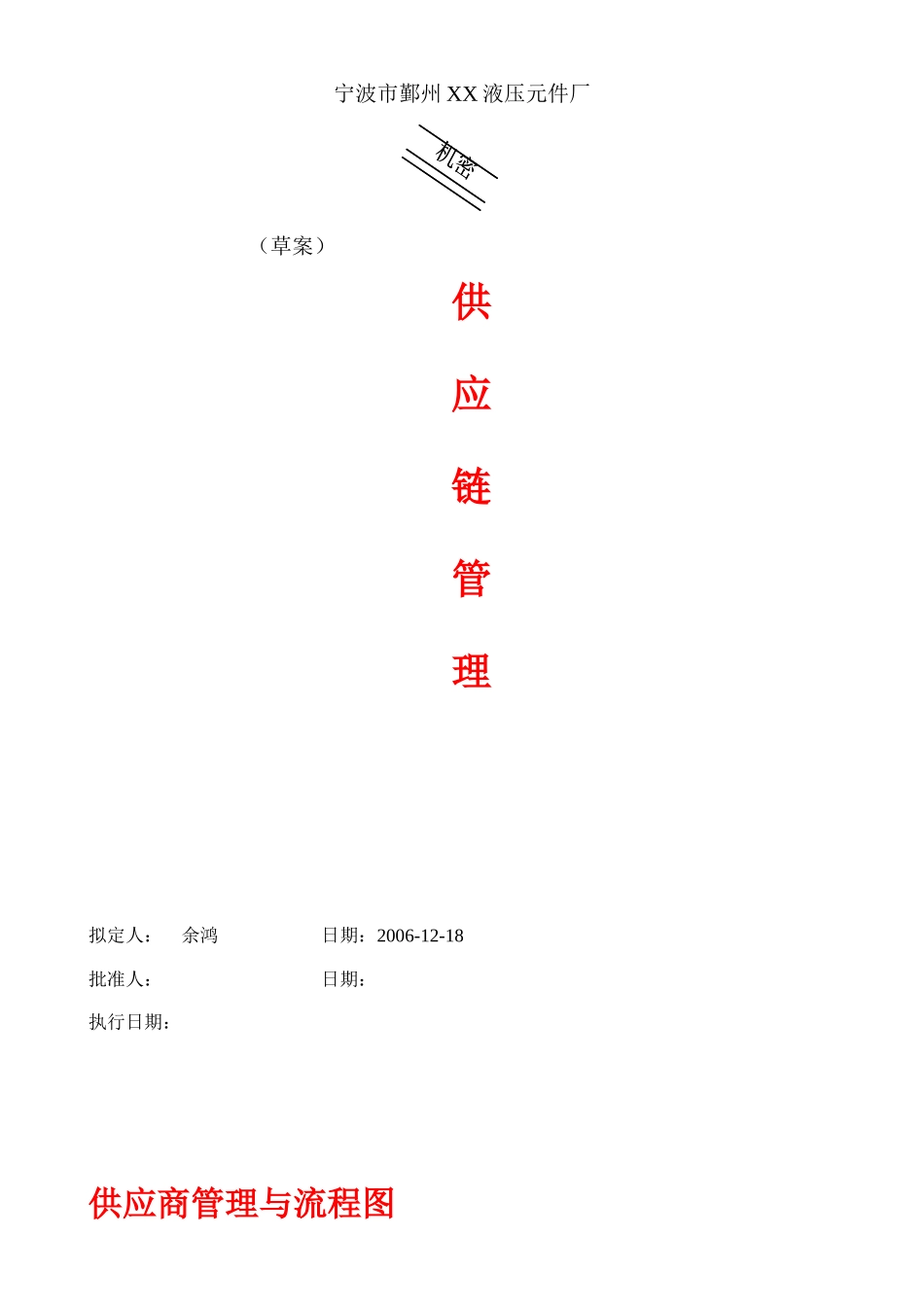 XX液压元件厂供应链管理_第1页