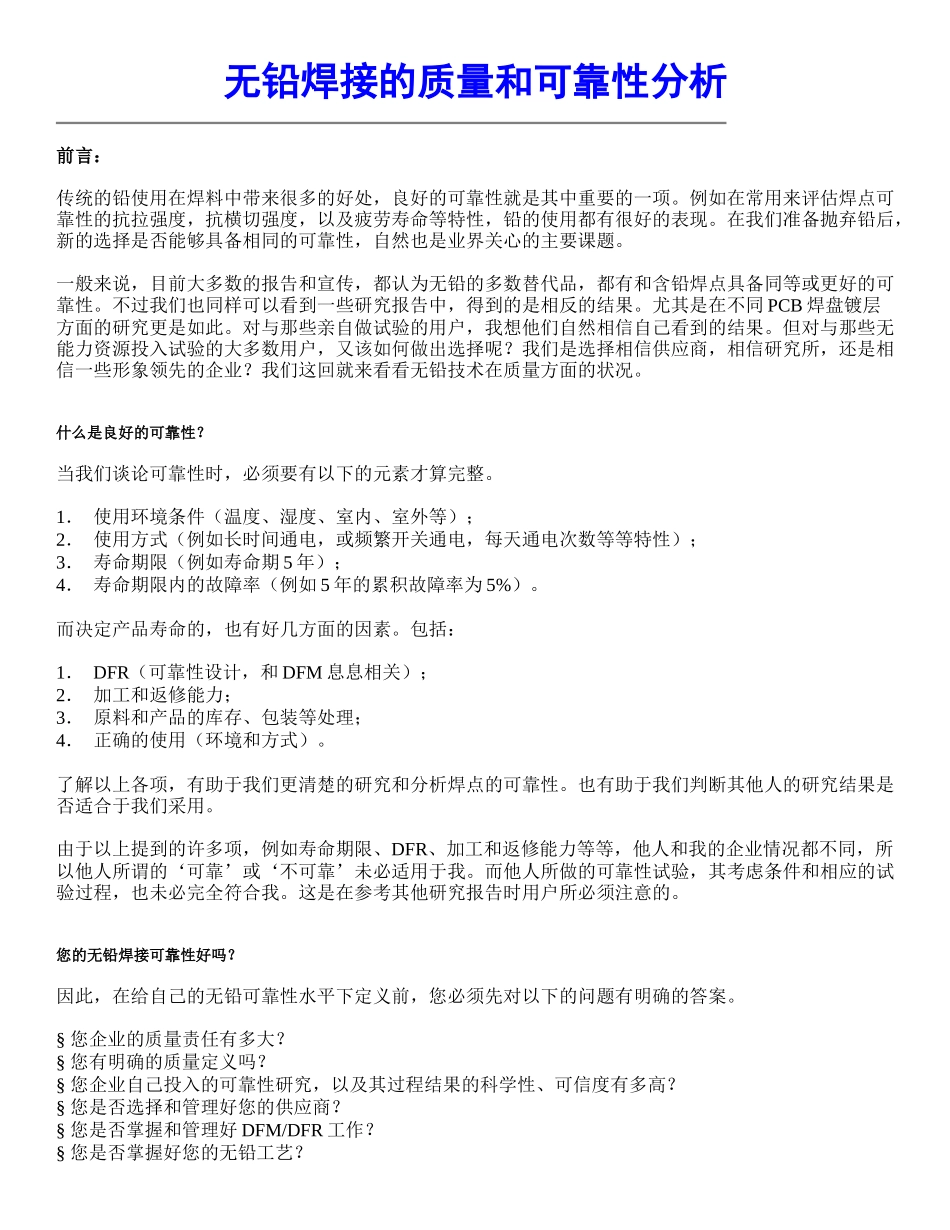 无铅焊接的质量和可靠性分析_第1页