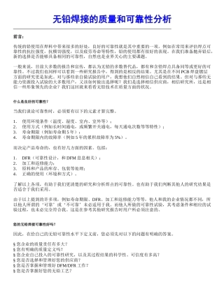 无铅焊接的质量和可靠性分析