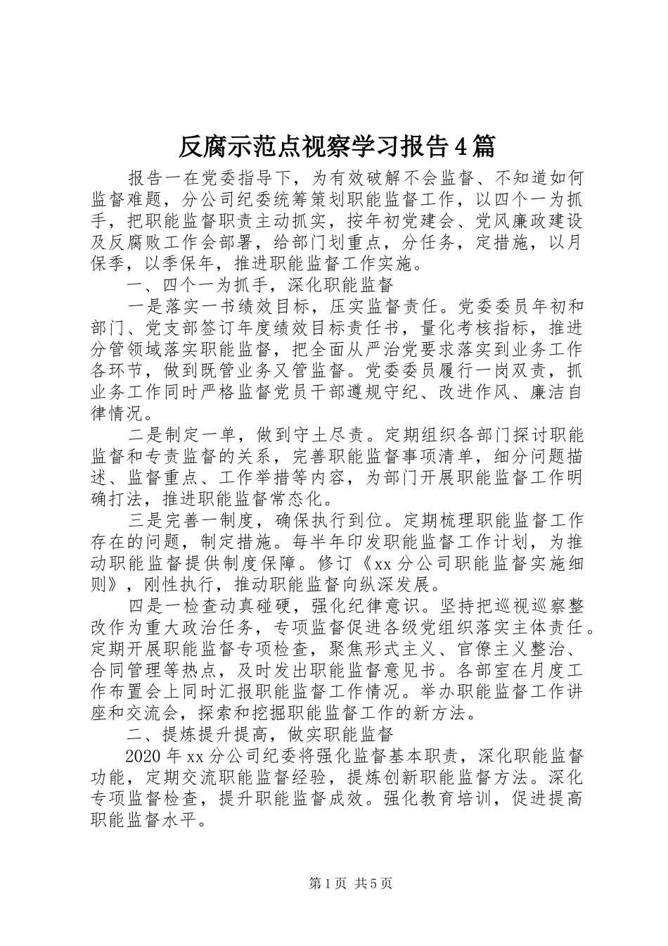 反腐示范点视察学习报告4篇_第1页