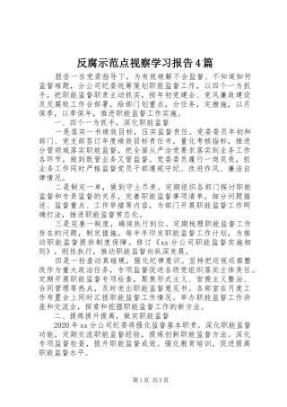 反腐示范点视察学习报告4篇