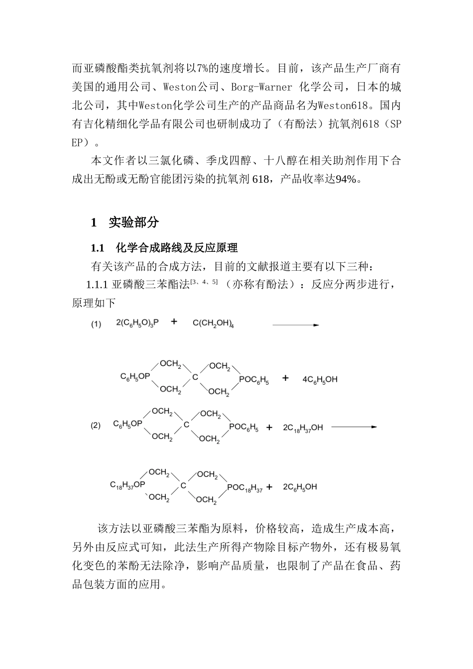 无酚法二硬脂基季戊四醇亚磷酸酯的合成工艺研究_第2页