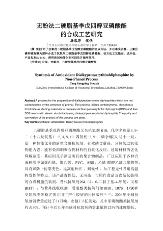 无酚法二硬脂基季戊四醇亚磷酸酯的合成工艺研究