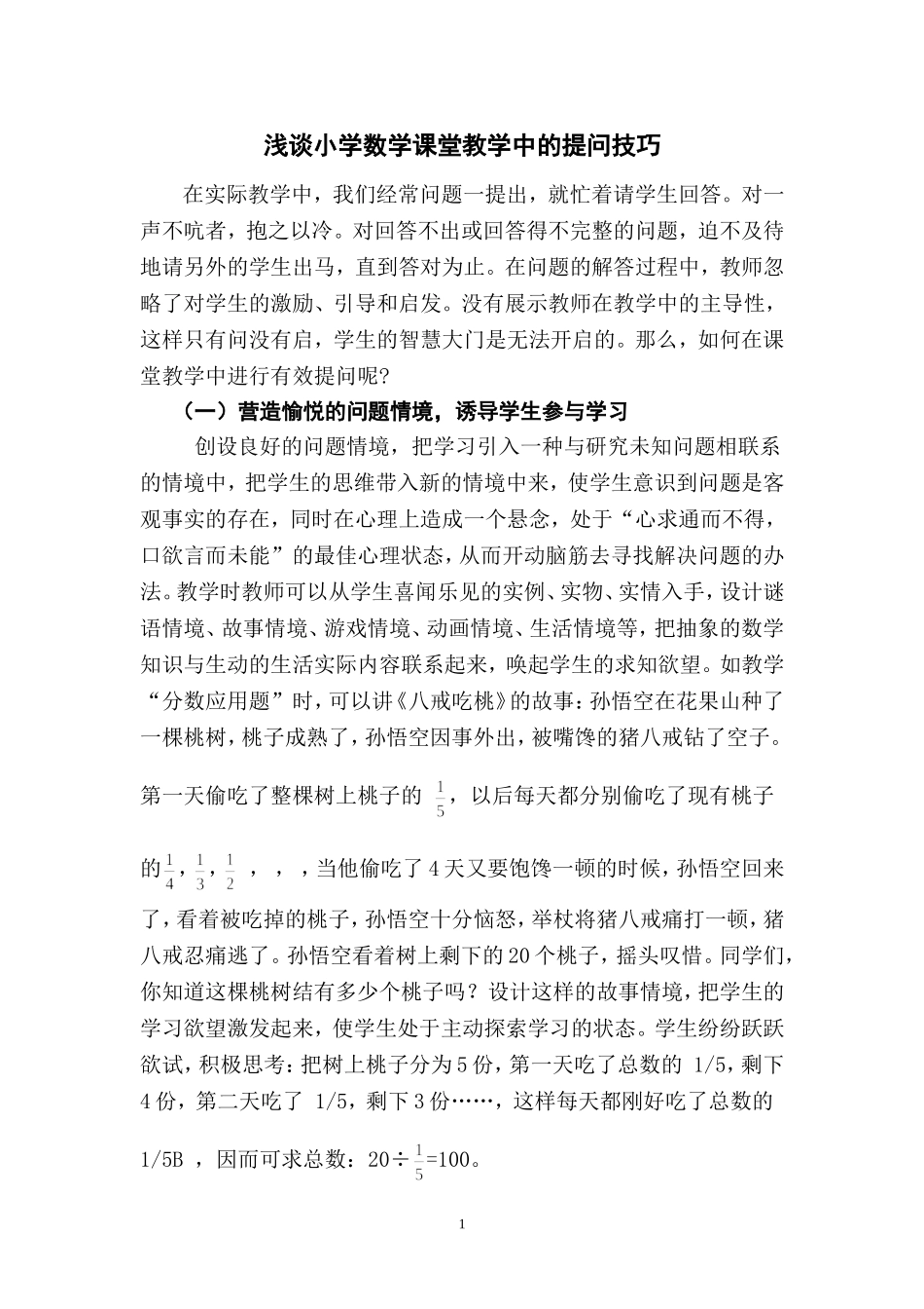 浅谈小学数学教学课堂教学中的提问技巧_第1页