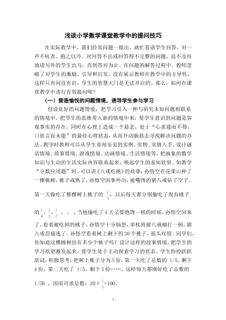 浅谈小学数学教学课堂教学中的提问技巧