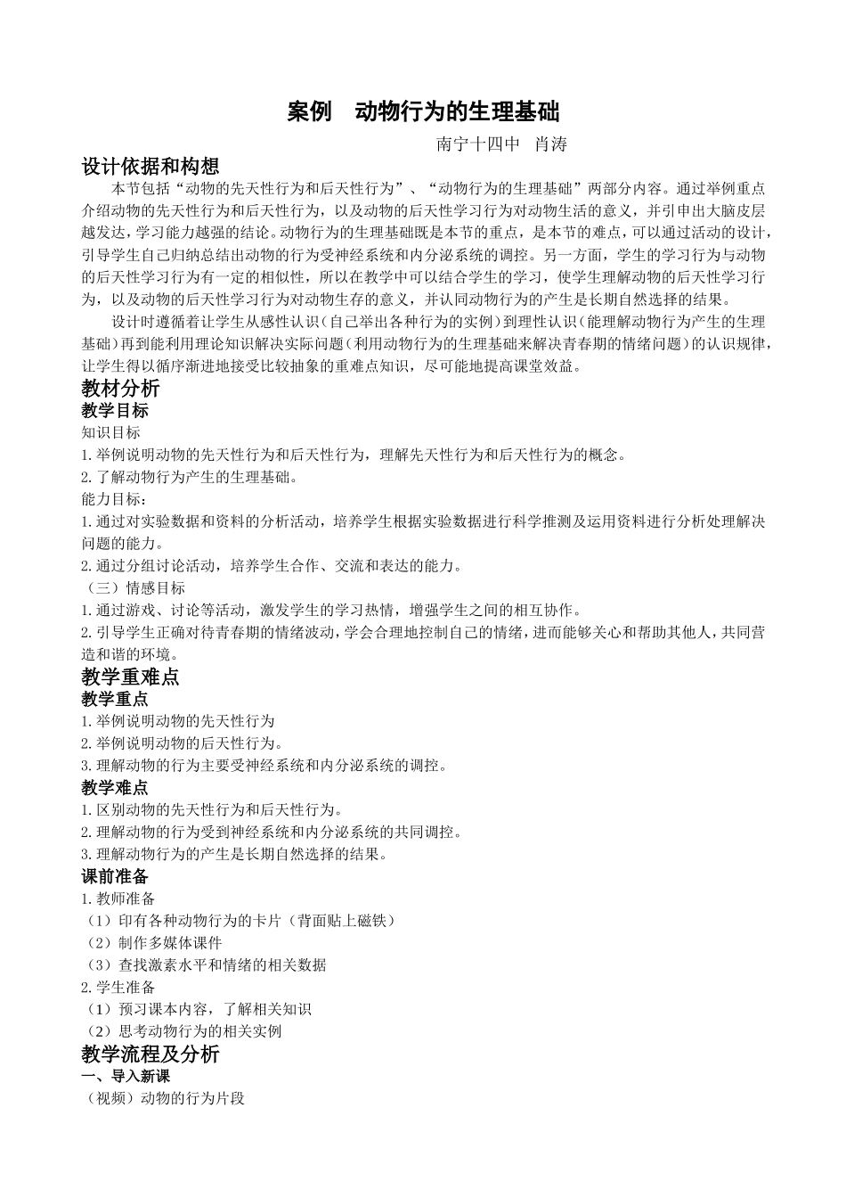 （案例）动物行为的生理基础_第1页