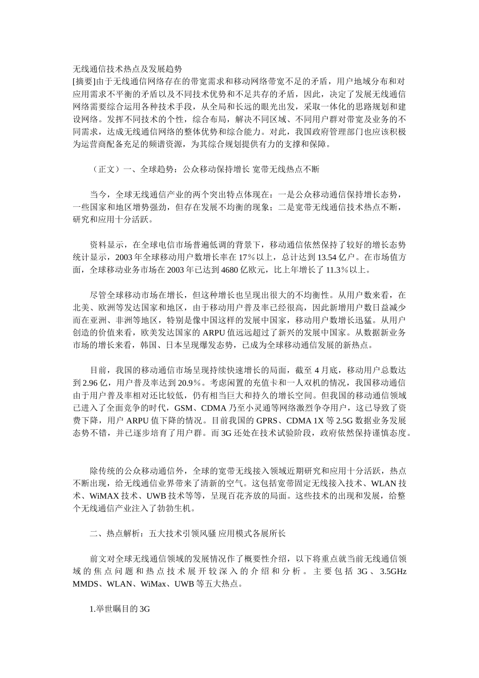 无线通信技术热点及发展趋势83993_第1页