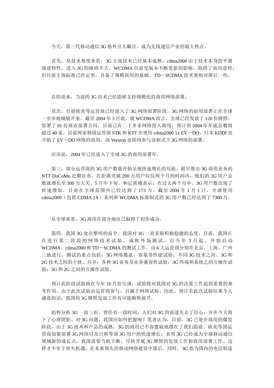 无线通信技术热点及发展趋势83993_第2页