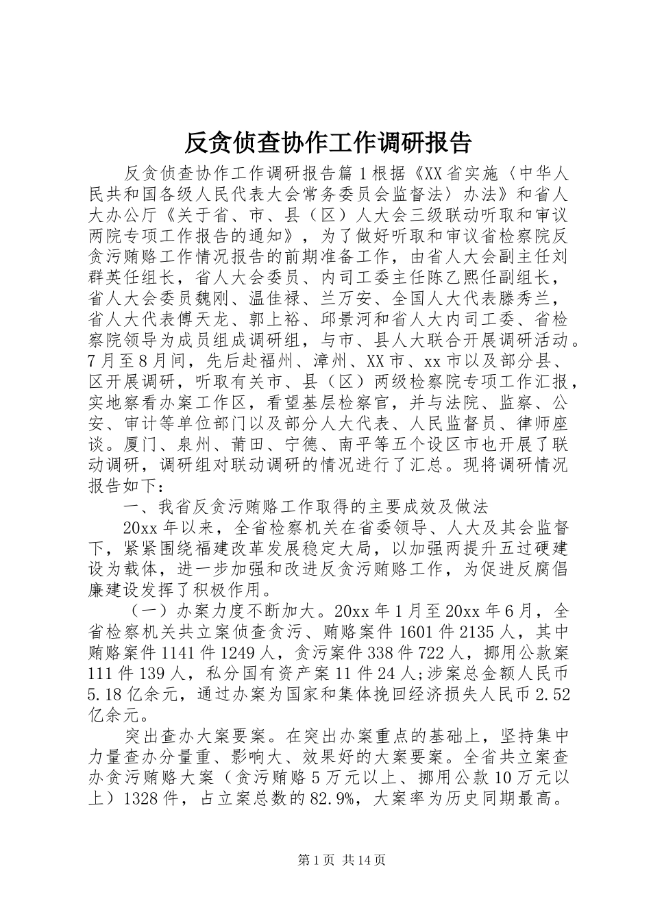 反贪侦查协作工作调研报告_第1页