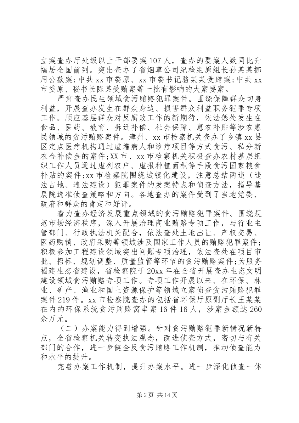 反贪侦查协作工作调研报告_第2页