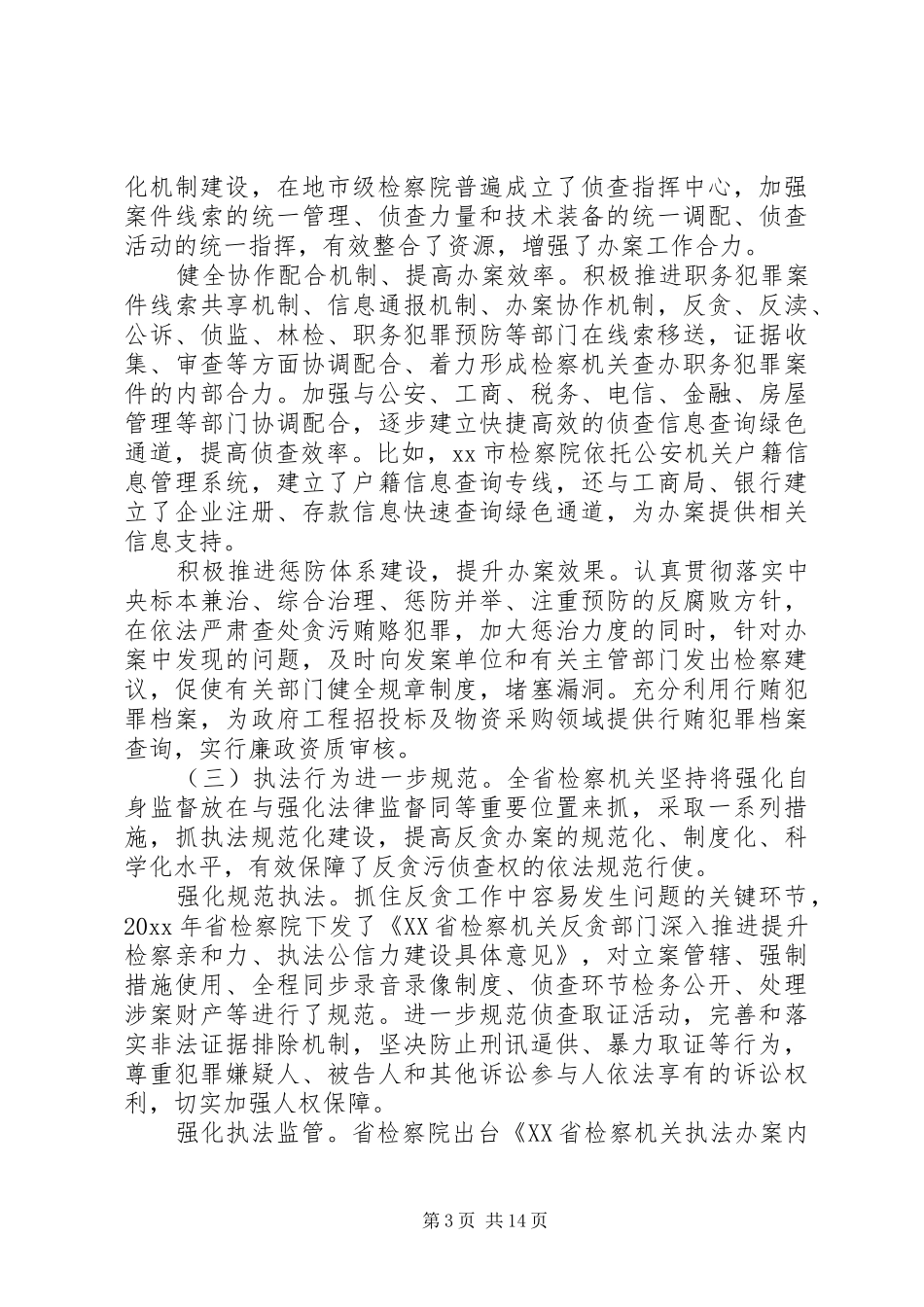 反贪侦查协作工作调研报告_第3页