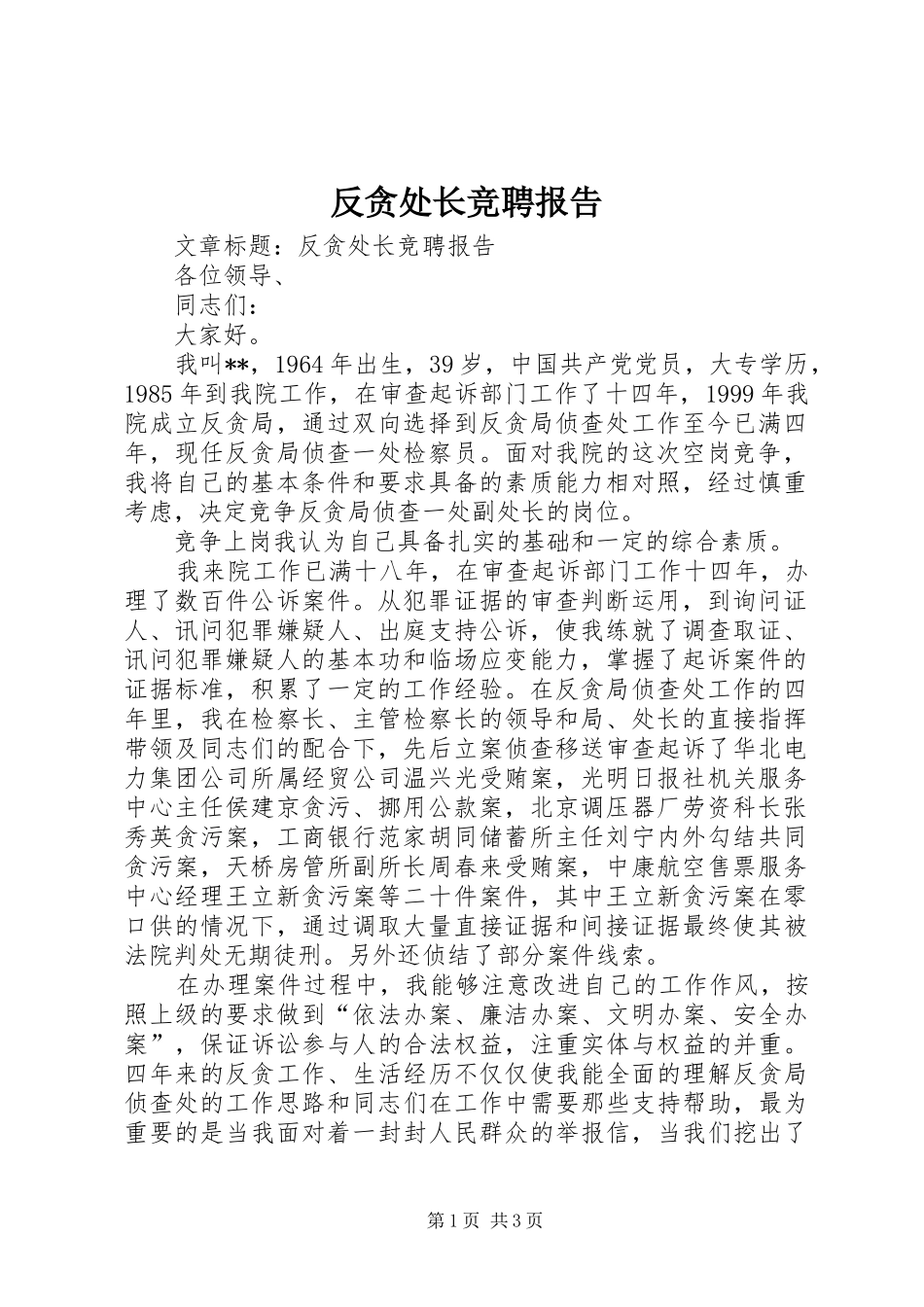 反贪处长竞聘报告_第1页
