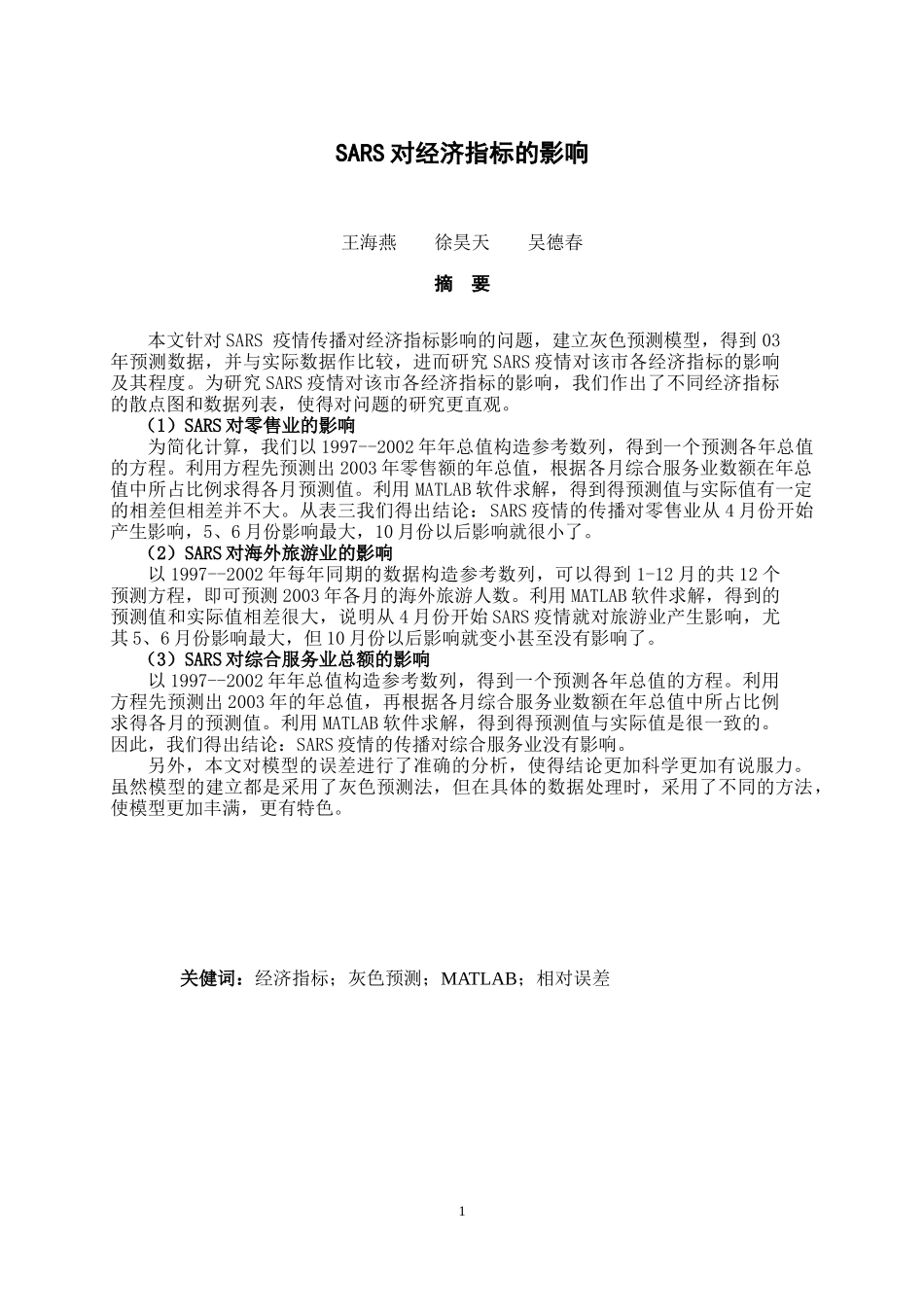 大学生数学建模竞赛模板--SARS模型灰色预测_第1页