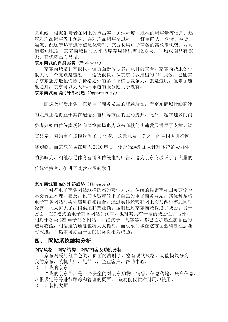 京东商城电子商务网站应用分析_第3页