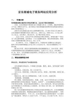 京东商城电子商务网站应用分析