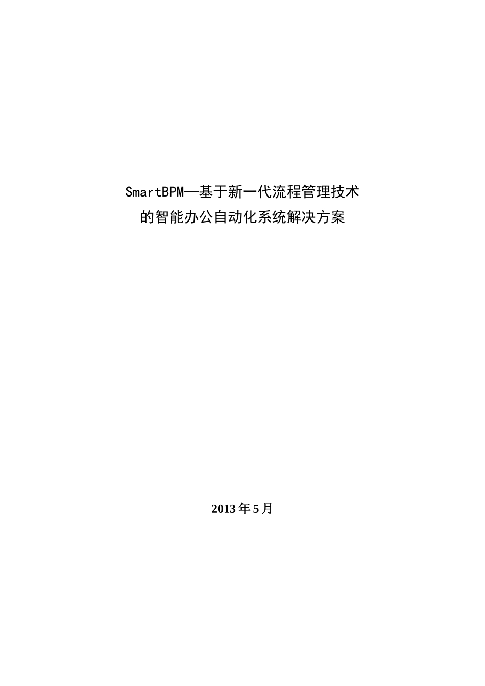 SmartBPM智能办公自动化系统解决方案_第1页