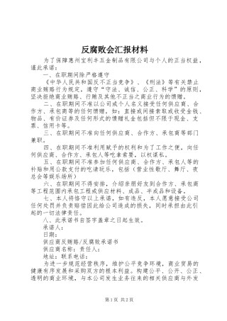 反腐败会汇报材料