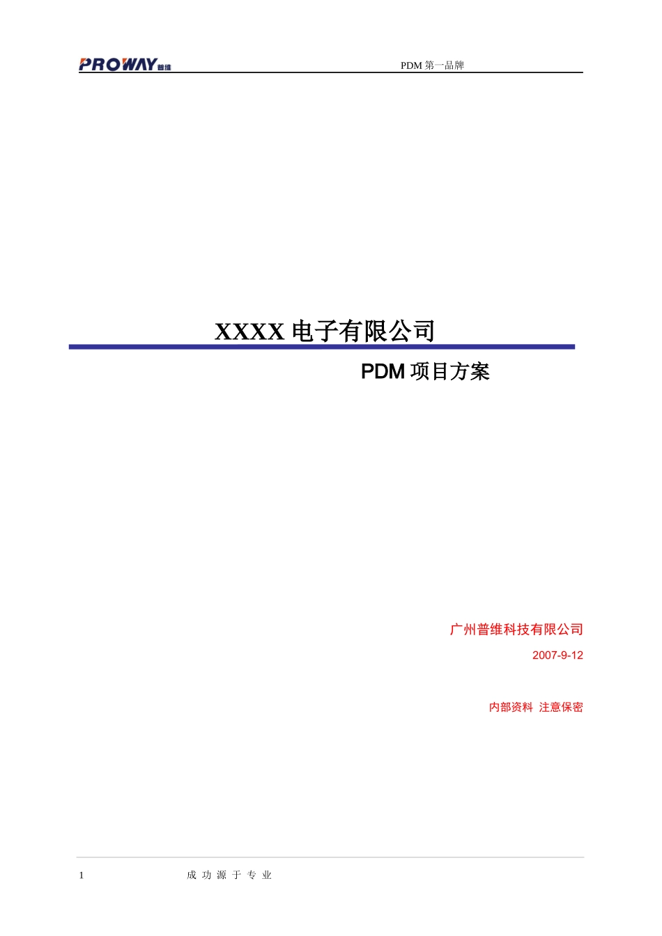PDM标准方案_第1页