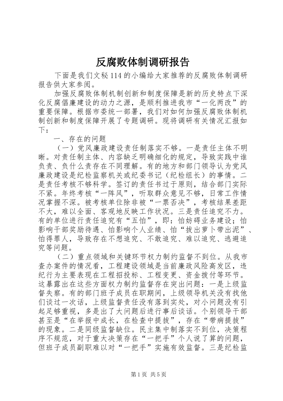 反腐败体制调研报告_第1页