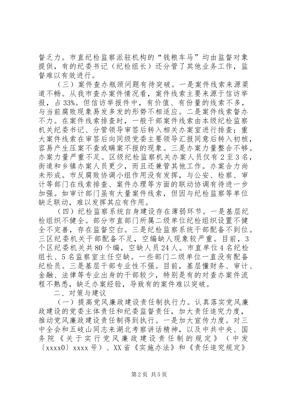 反腐败体制调研报告_第2页