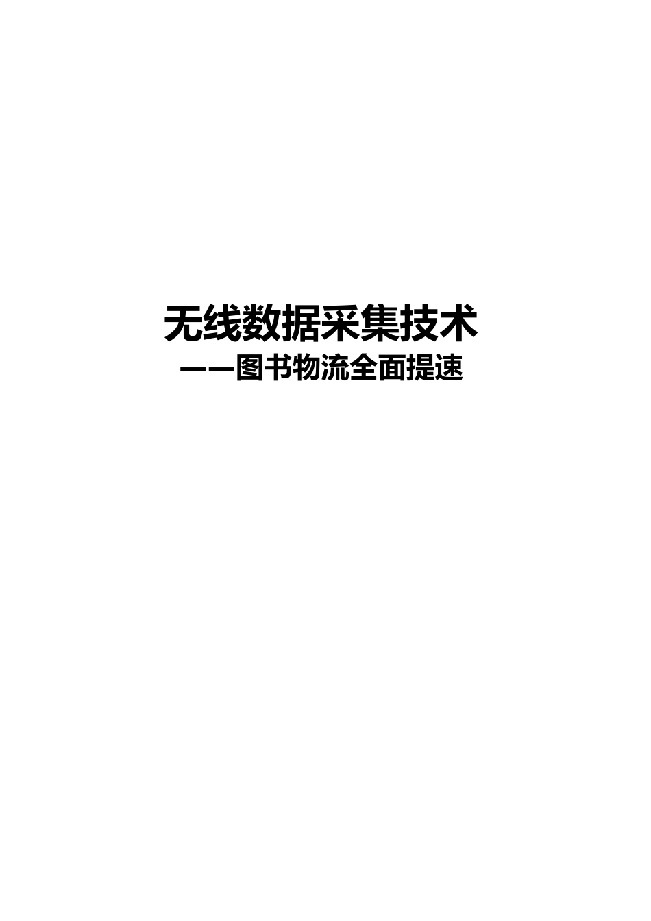无线采集器图书物流管理应用方案_第1页