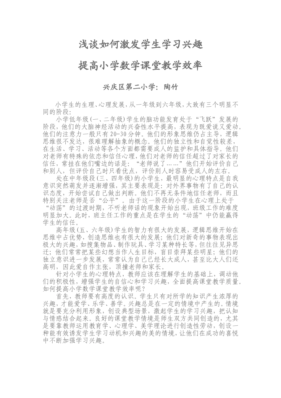 浅谈如何激发学生学习兴趣，提高小学数学课堂教学效率_第1页