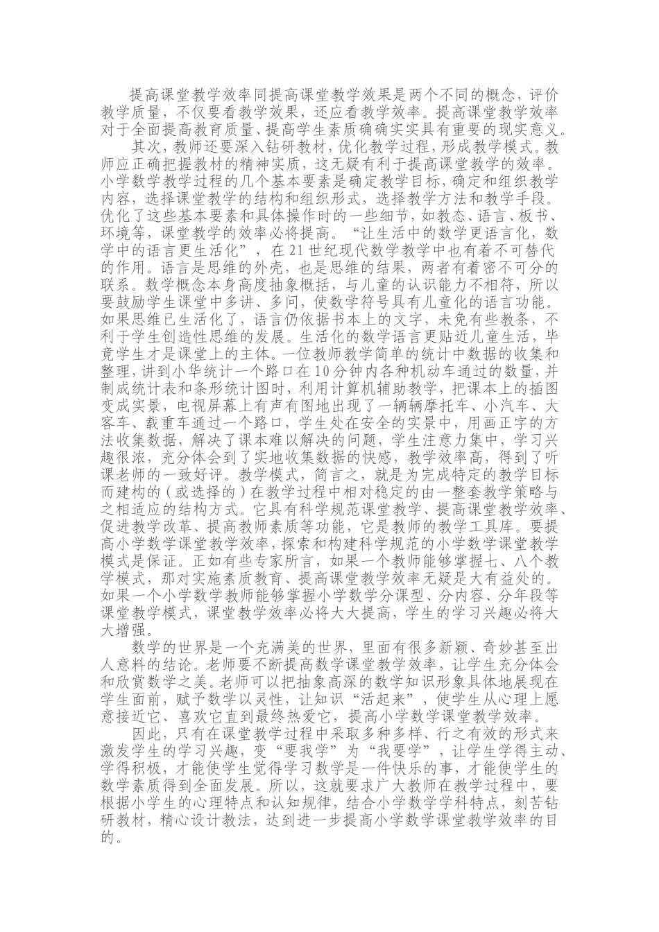 浅谈如何激发学生学习兴趣，提高小学数学课堂教学效率_第2页