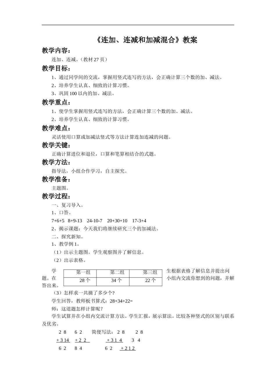 《连加、连减和加减混合》教案2_第1页