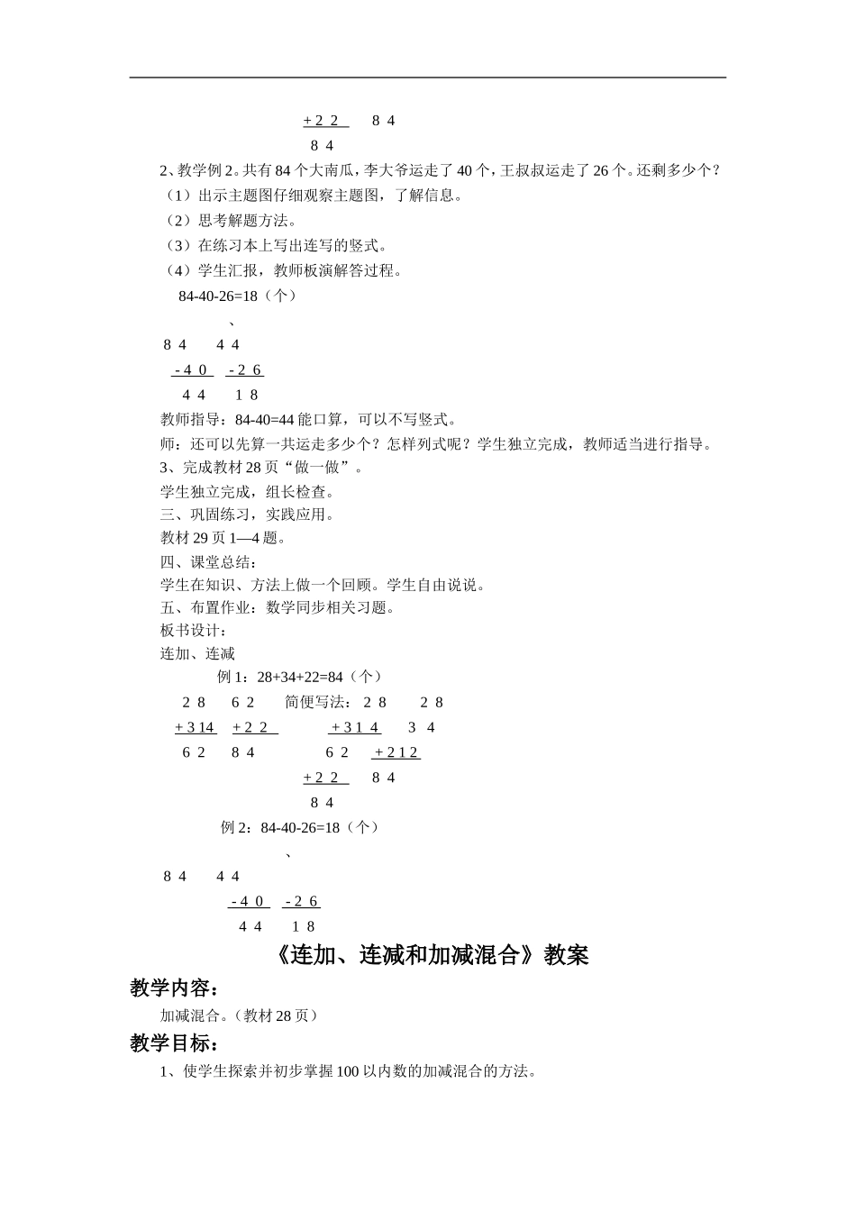 《连加、连减和加减混合》教案2_第2页